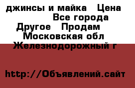 джинсы и майка › Цена ­ 1 590 - Все города Другое » Продам   . Московская обл.,Железнодорожный г.